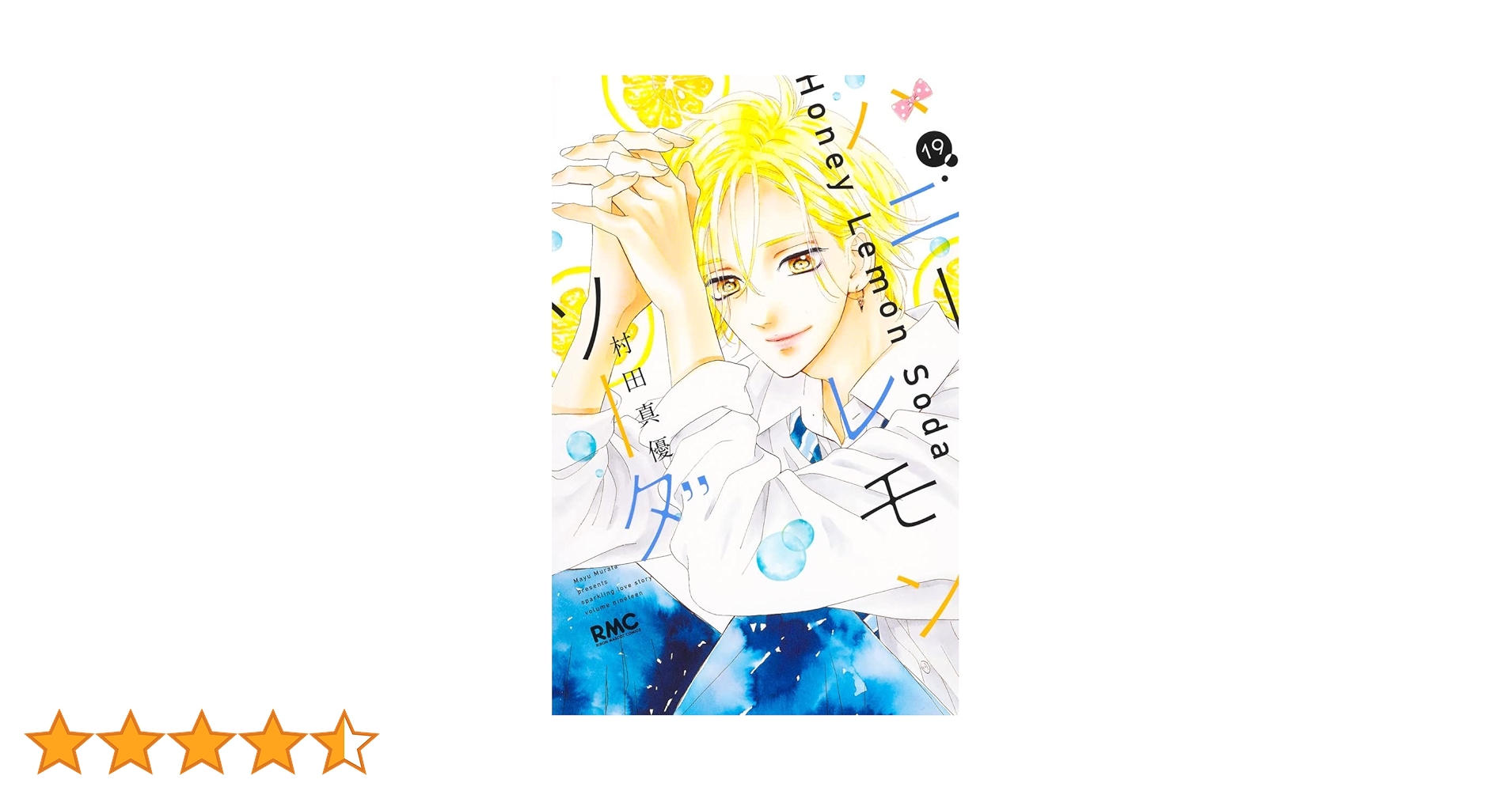 ハニーレモンソーダ 1〜19巻　side stories ハニーレモンソーダ 1 [Honey Lemon Soda 1] by Mayu Murata
